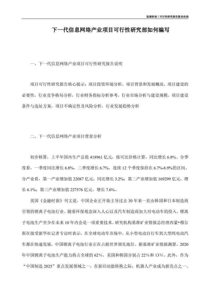 下一代信息网络产业项目可行性研究部如何编写