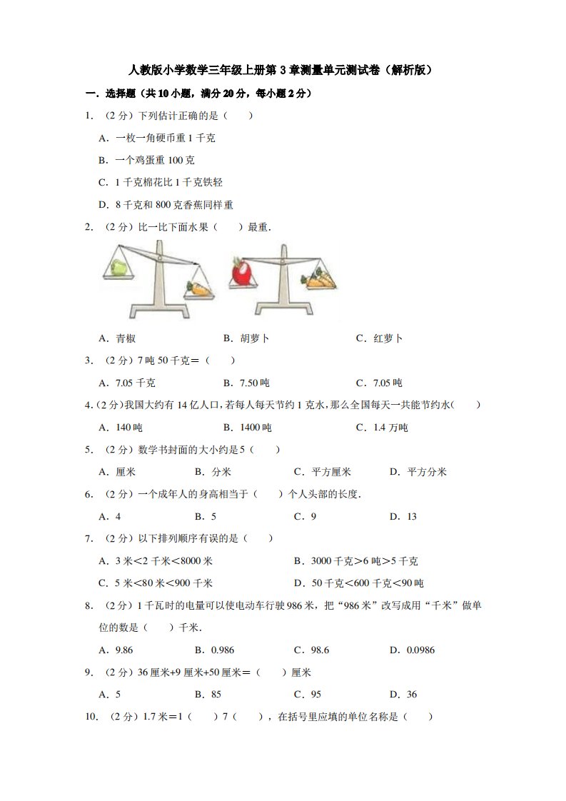 人教版小学数学三年级上册第3章测量单元测试卷