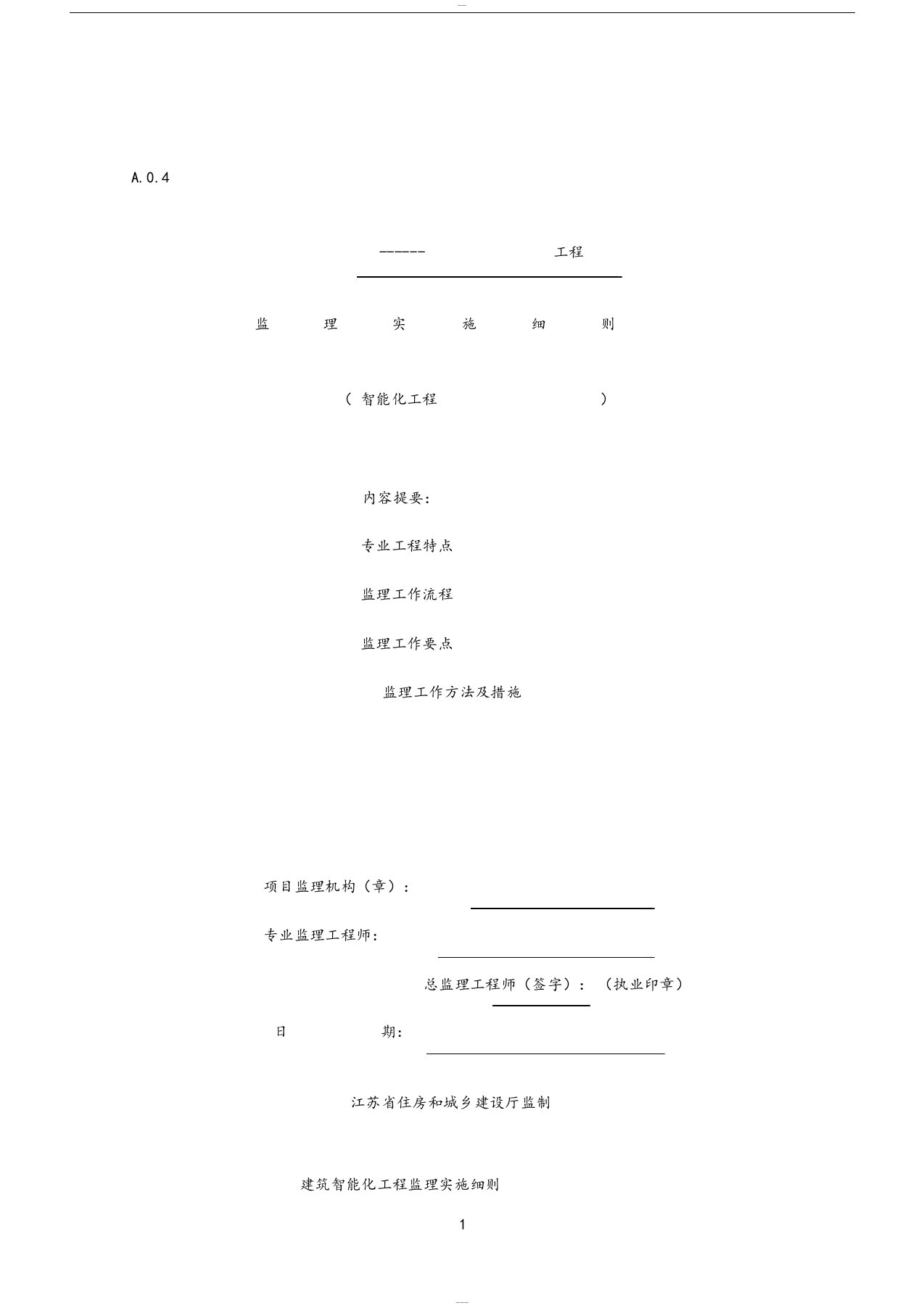 建筑智能化工程监理实施细则