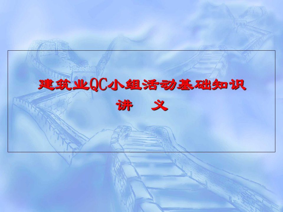 建筑业QC小组活动基础知识简介