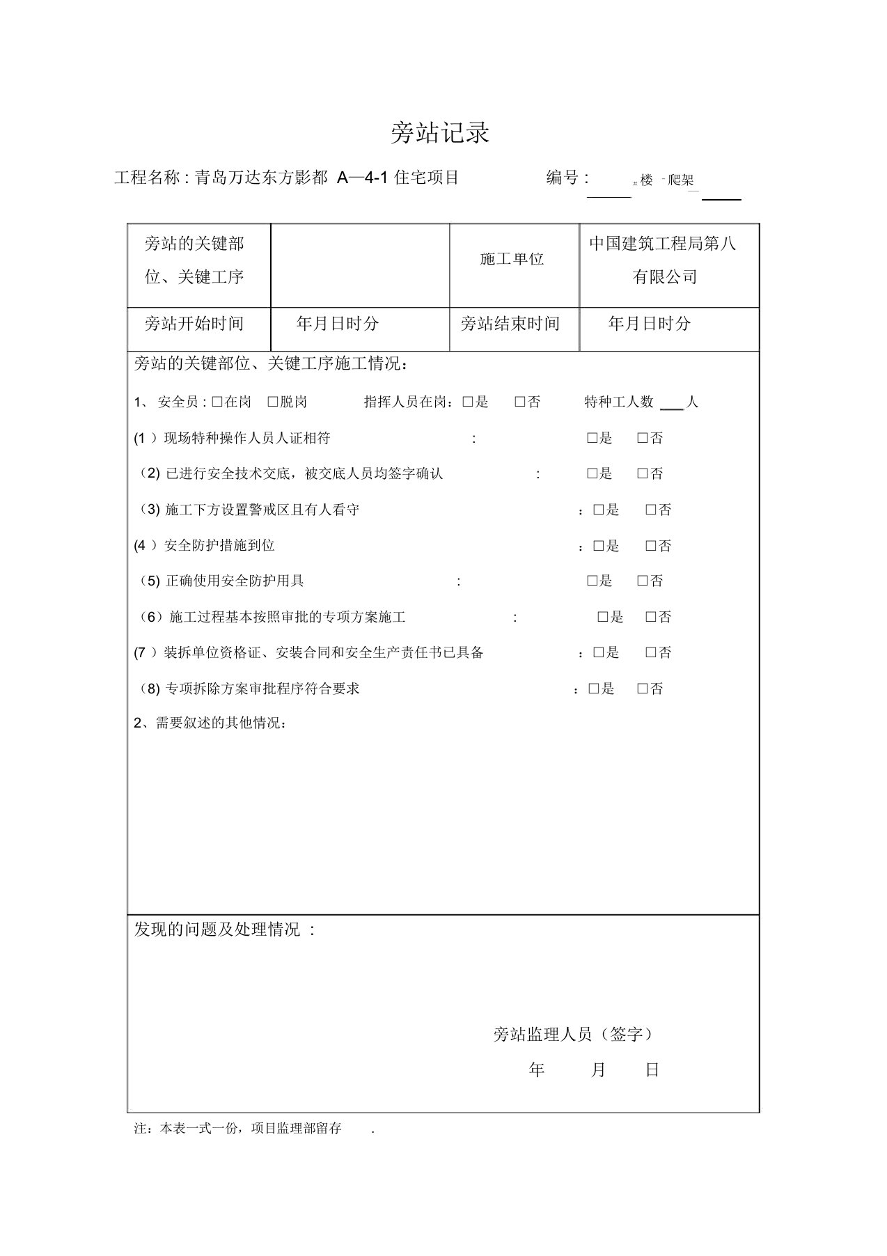 监理旁站记录(爬架施工)