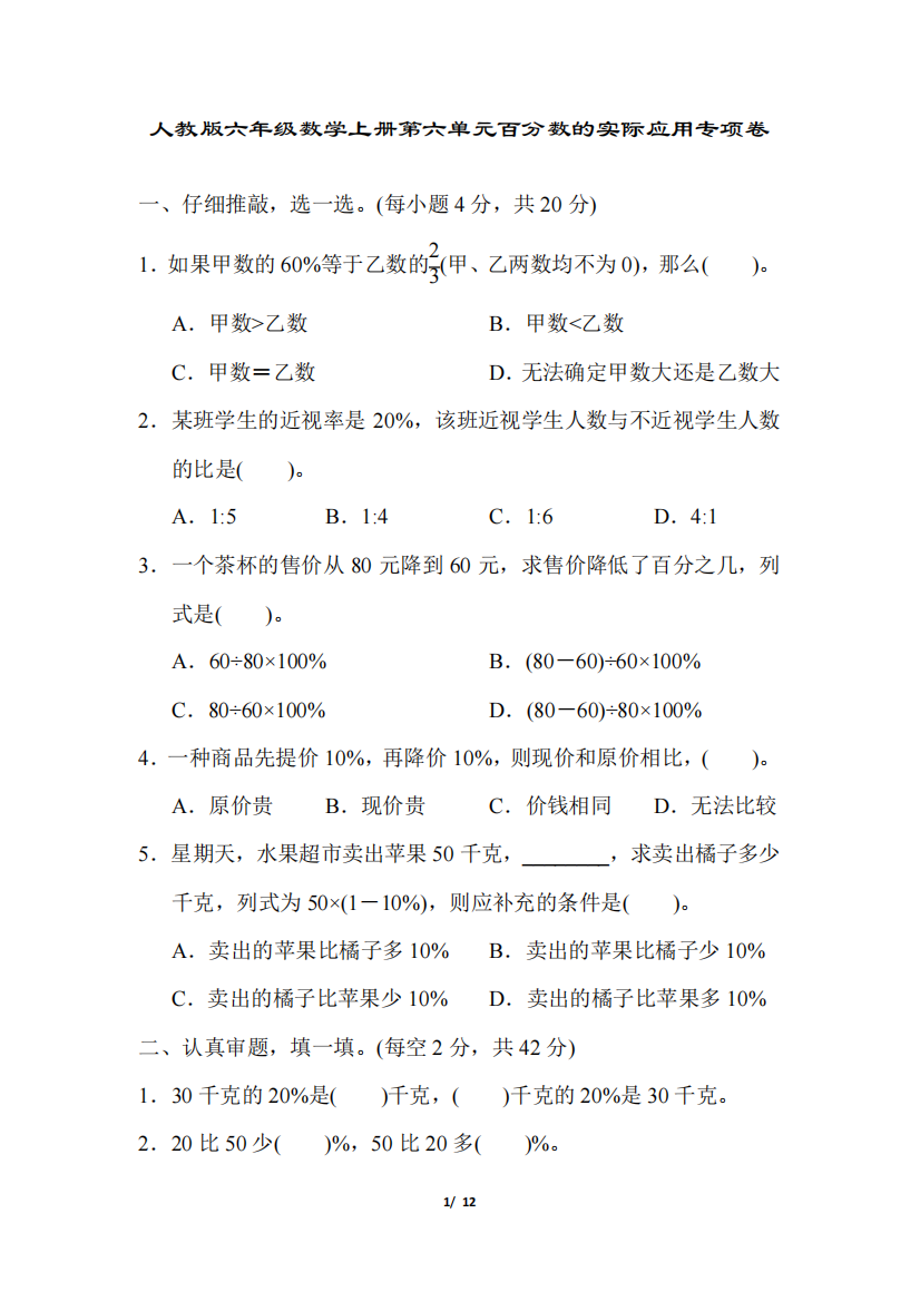 人教版六年级数学上册第六单元百分数的实际应用专项卷附答案