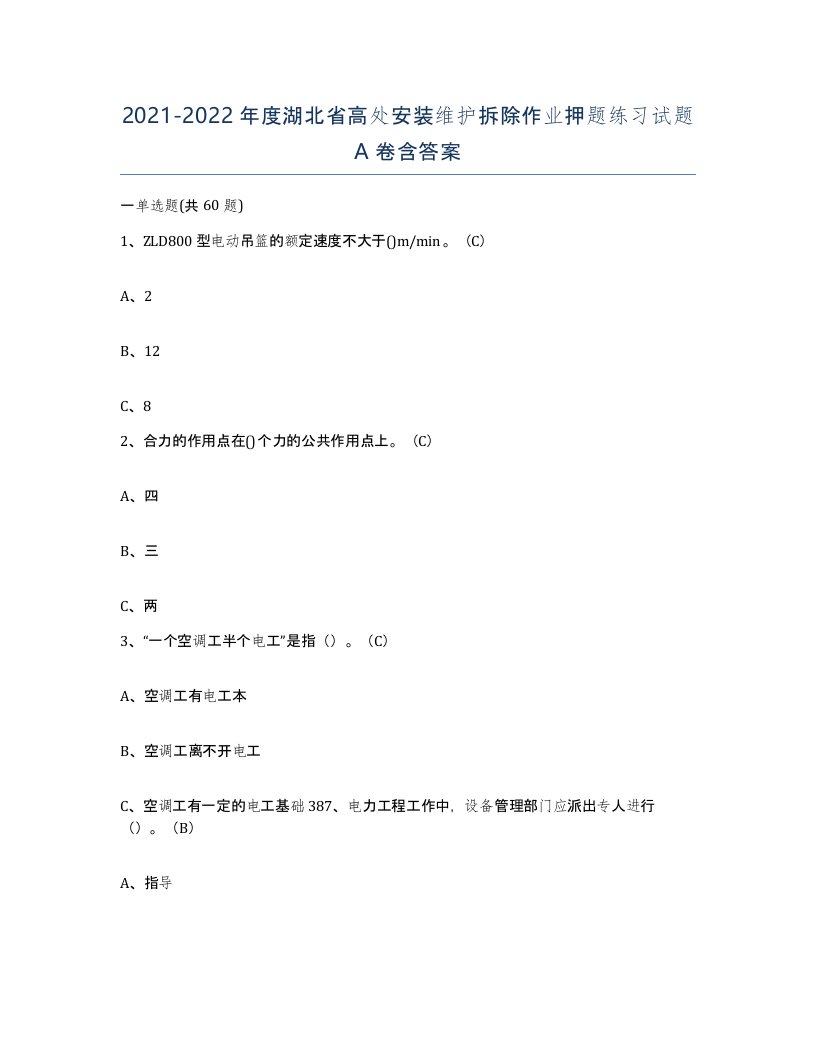 2021-2022年度湖北省高处安装维护拆除作业押题练习试题A卷含答案