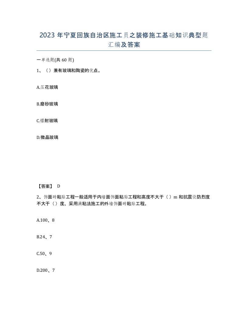 2023年宁夏回族自治区施工员之装修施工基础知识典型题汇编及答案