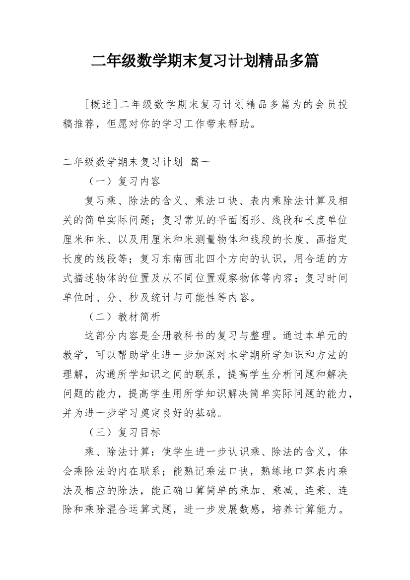 二年级数学期末复习计划精品多篇