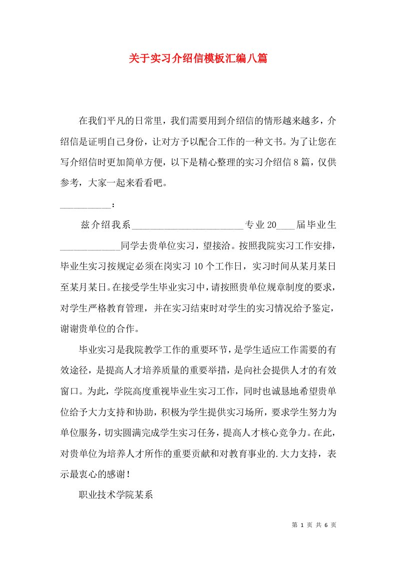 关于实习介绍信模板汇编八篇