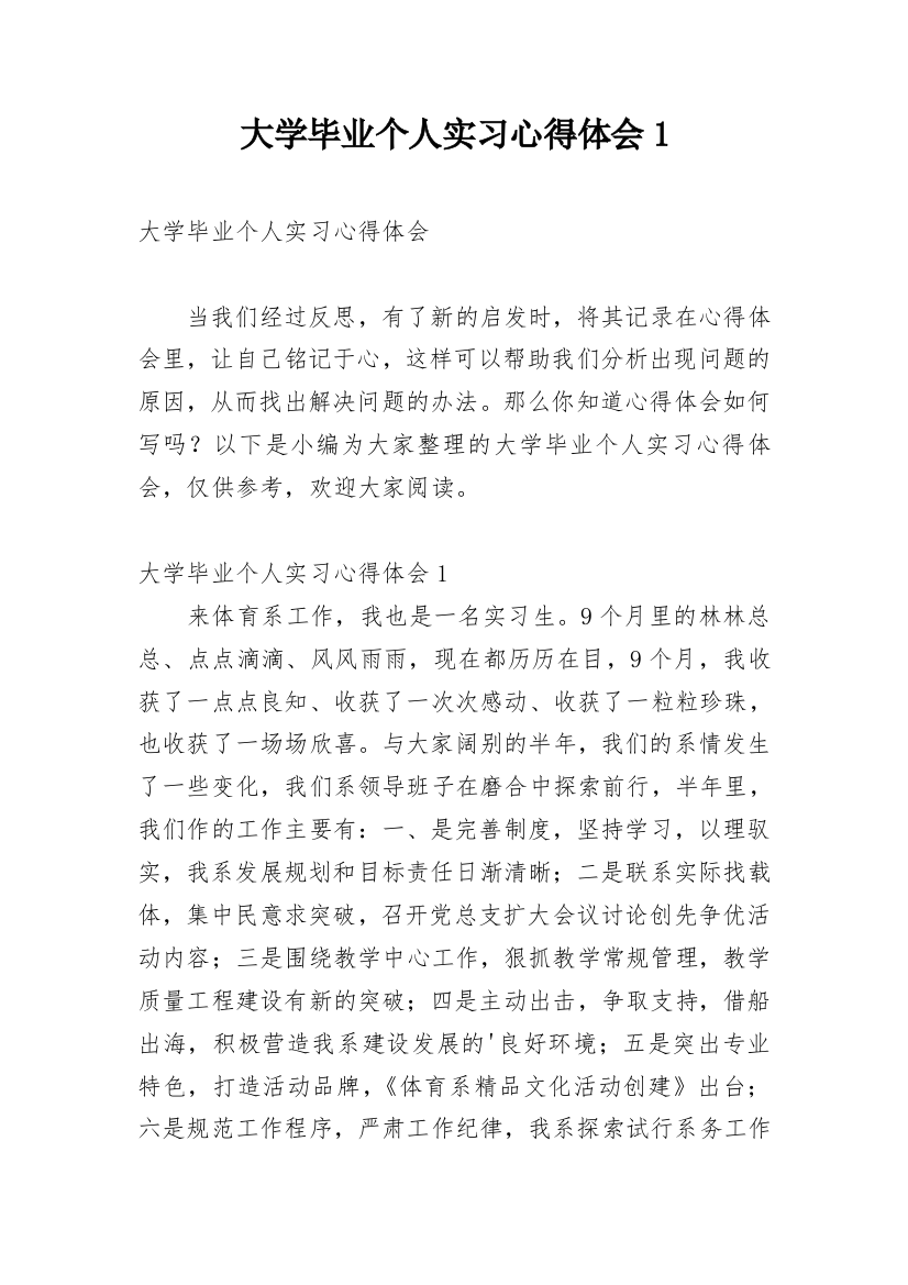 大学毕业个人实习心得体会1