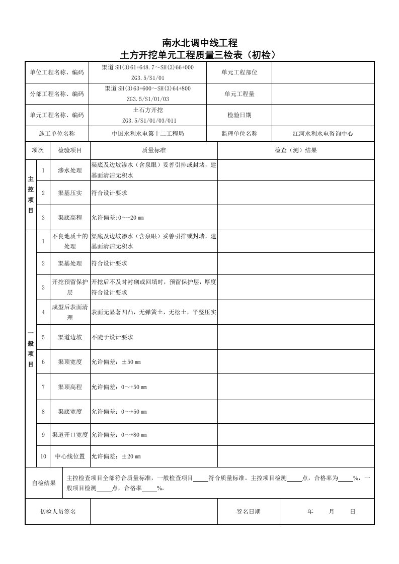 土方开挖单元工程质量三检表