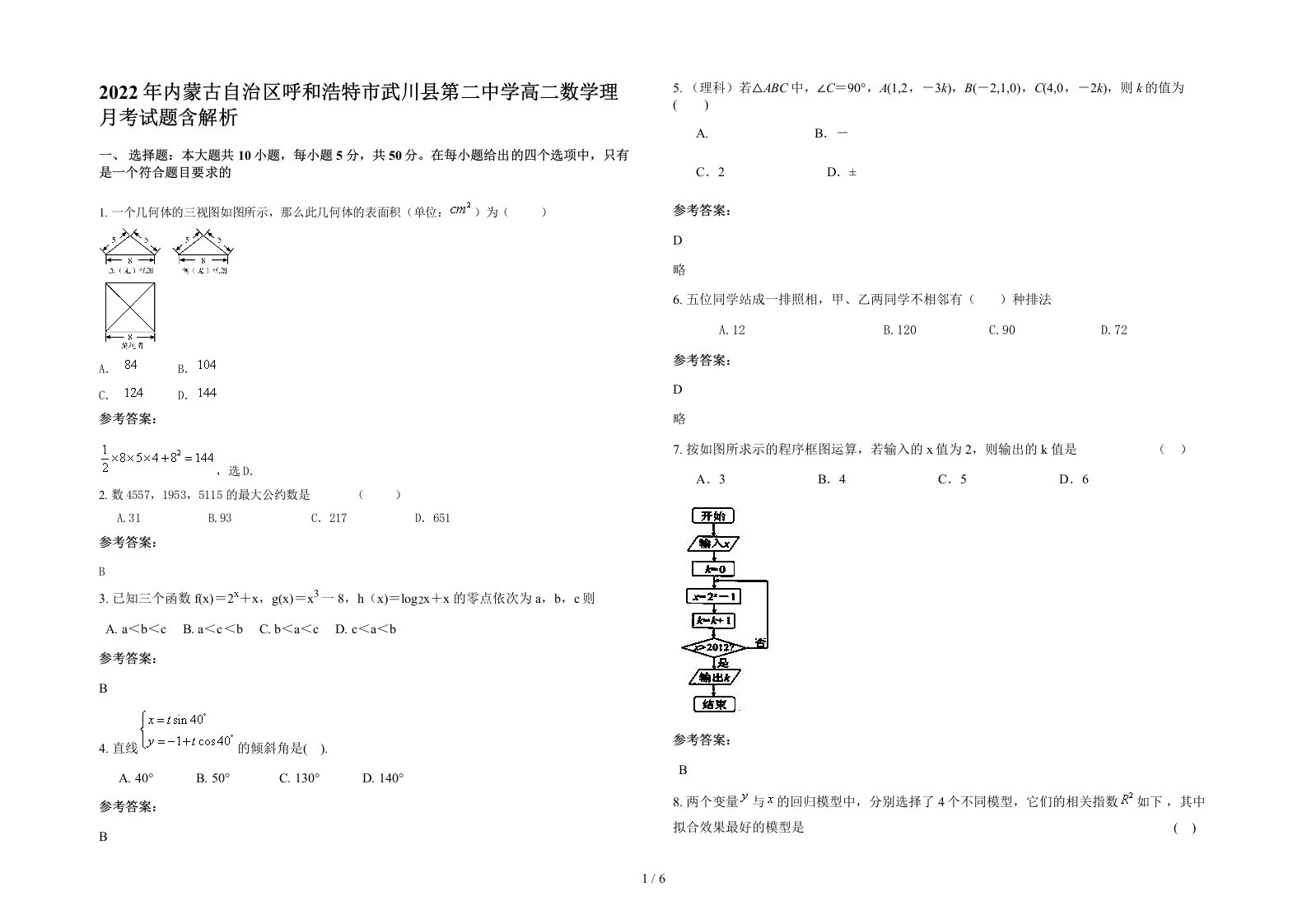 2022年内蒙古自治区呼和浩特市武川县第二中学高二数学理月考试题含解析