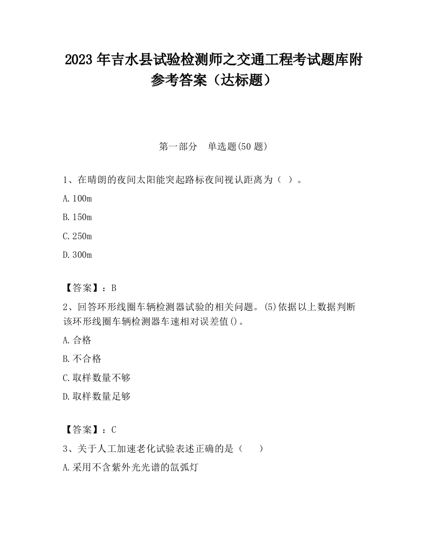 2023年吉水县试验检测师之交通工程考试题库附参考答案（达标题）