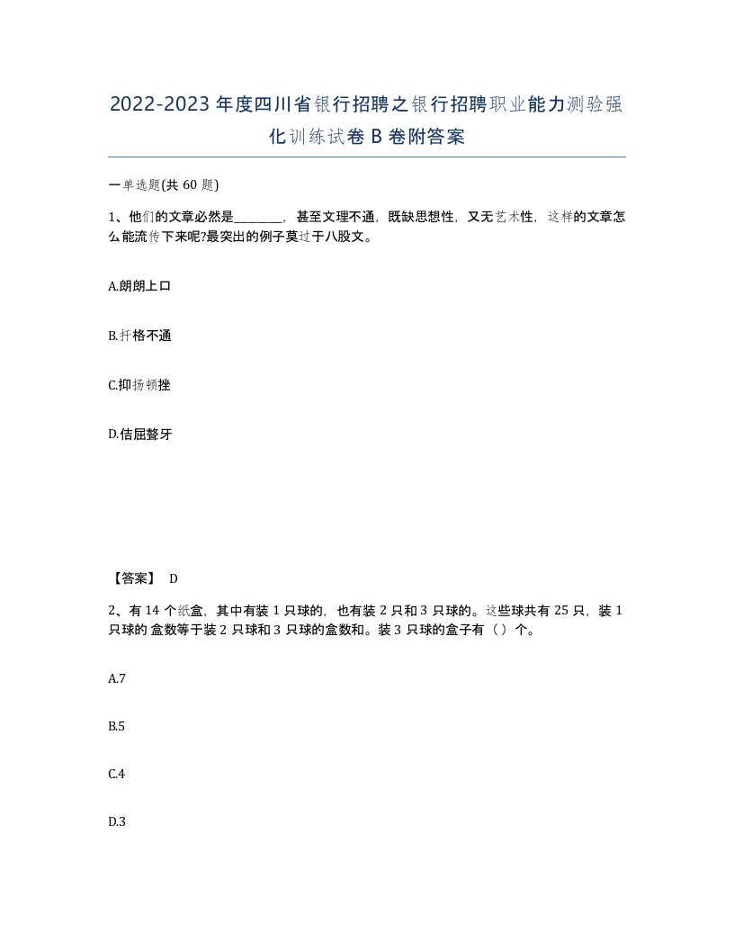 2022-2023年度四川省银行招聘之银行招聘职业能力测验强化训练试卷B卷附答案