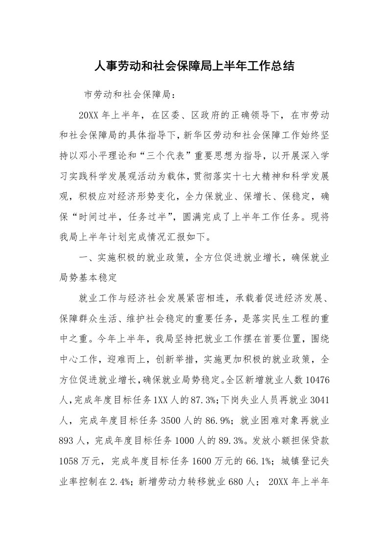 工作总结范文_半年工作总结_人事劳动和社会保障局上半年工作总结