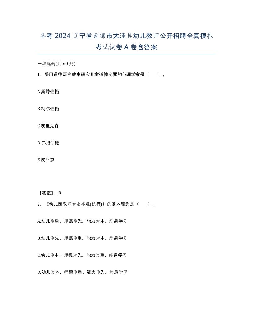 备考2024辽宁省盘锦市大洼县幼儿教师公开招聘全真模拟考试试卷A卷含答案