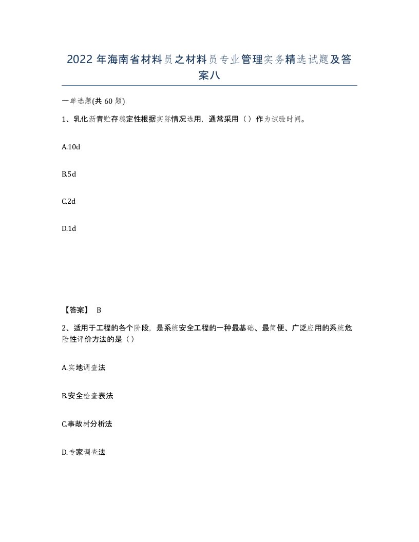 2022年海南省材料员之材料员专业管理实务试题及答案八