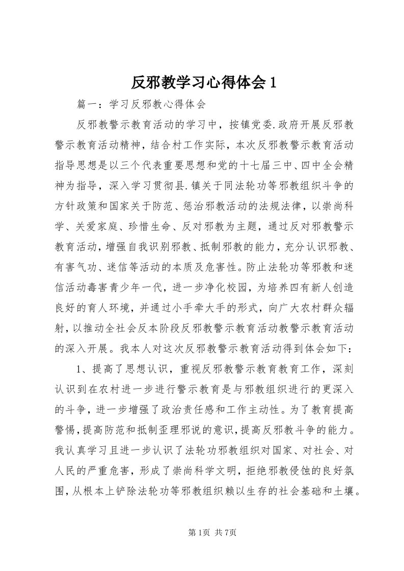 反邪教学习心得体会