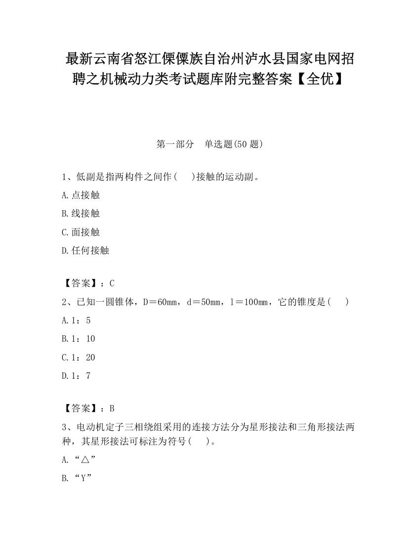 最新云南省怒江傈僳族自治州泸水县国家电网招聘之机械动力类考试题库附完整答案【全优】