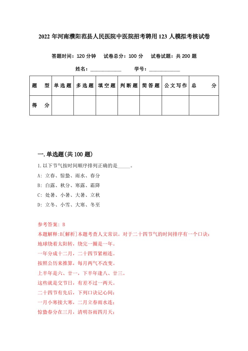 2022年河南濮阳范县人民医院中医院招考聘用123人模拟考核试卷7