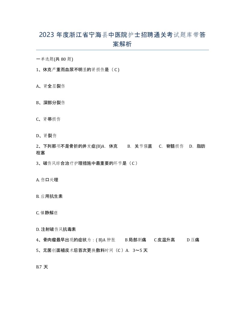 2023年度浙江省宁海县中医院护士招聘通关考试题库带答案解析