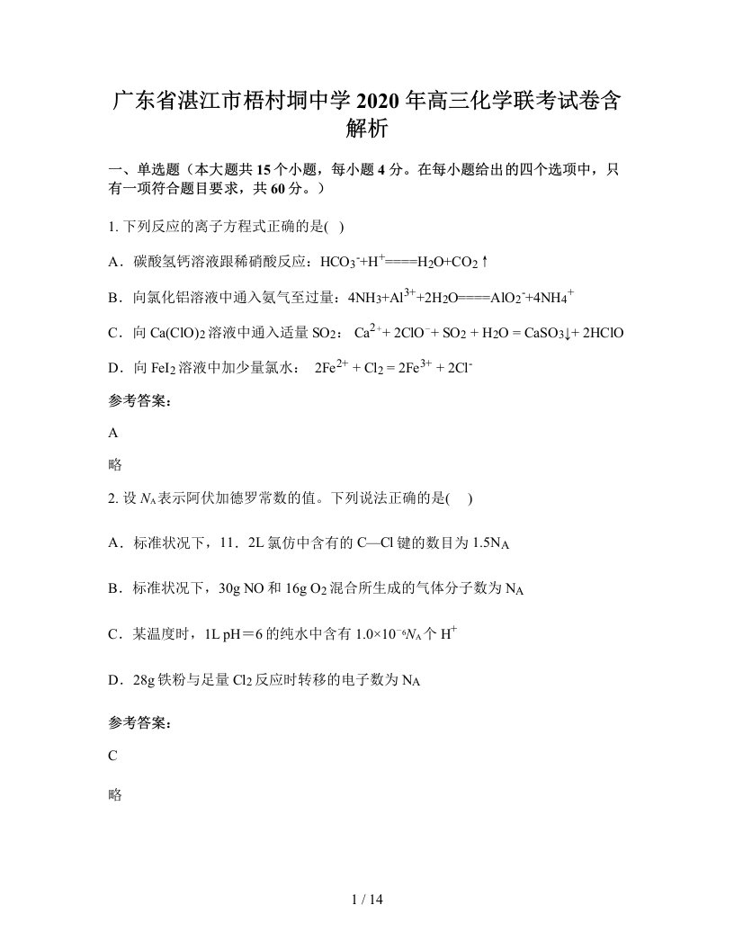 广东省湛江市梧村垌中学2020年高三化学联考试卷含解析