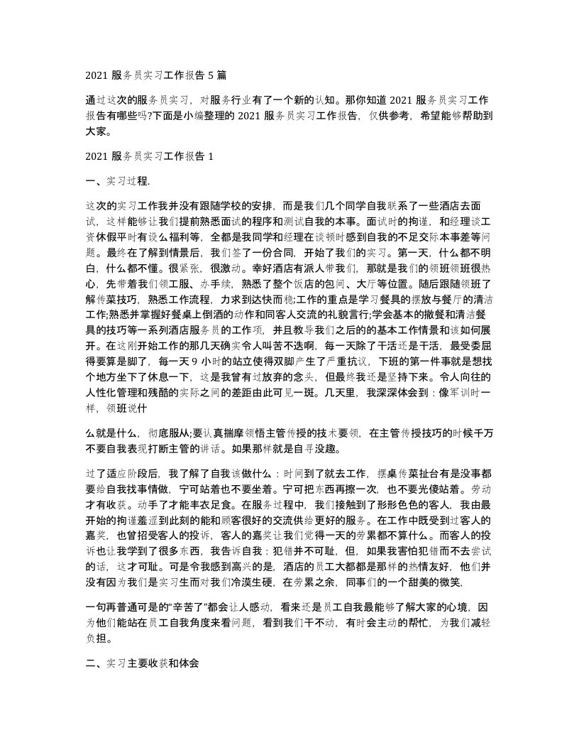 2021服务员实习工作报告5篇