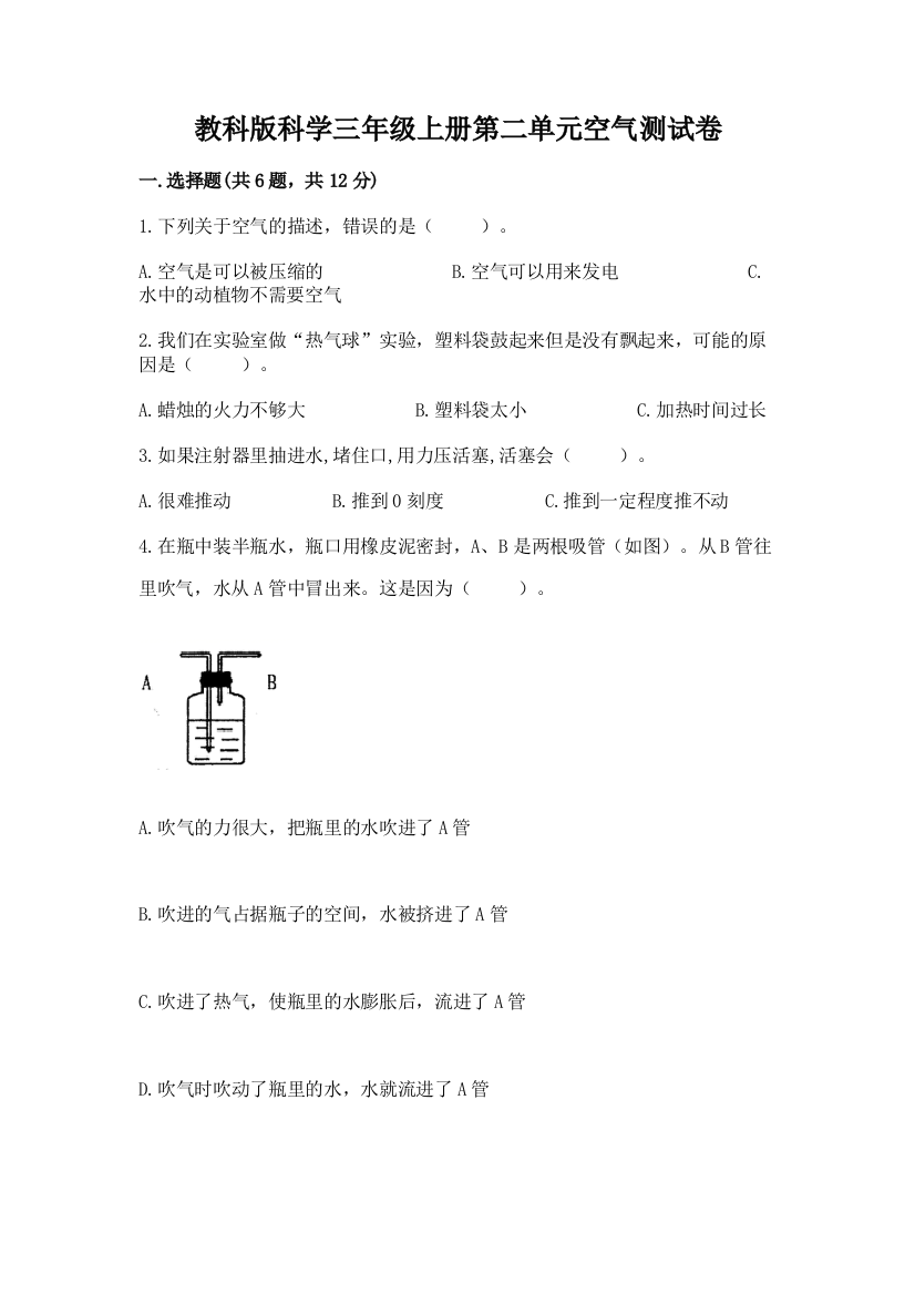 教科版科学三年级上册第二单元空气测试卷及答案【必刷】