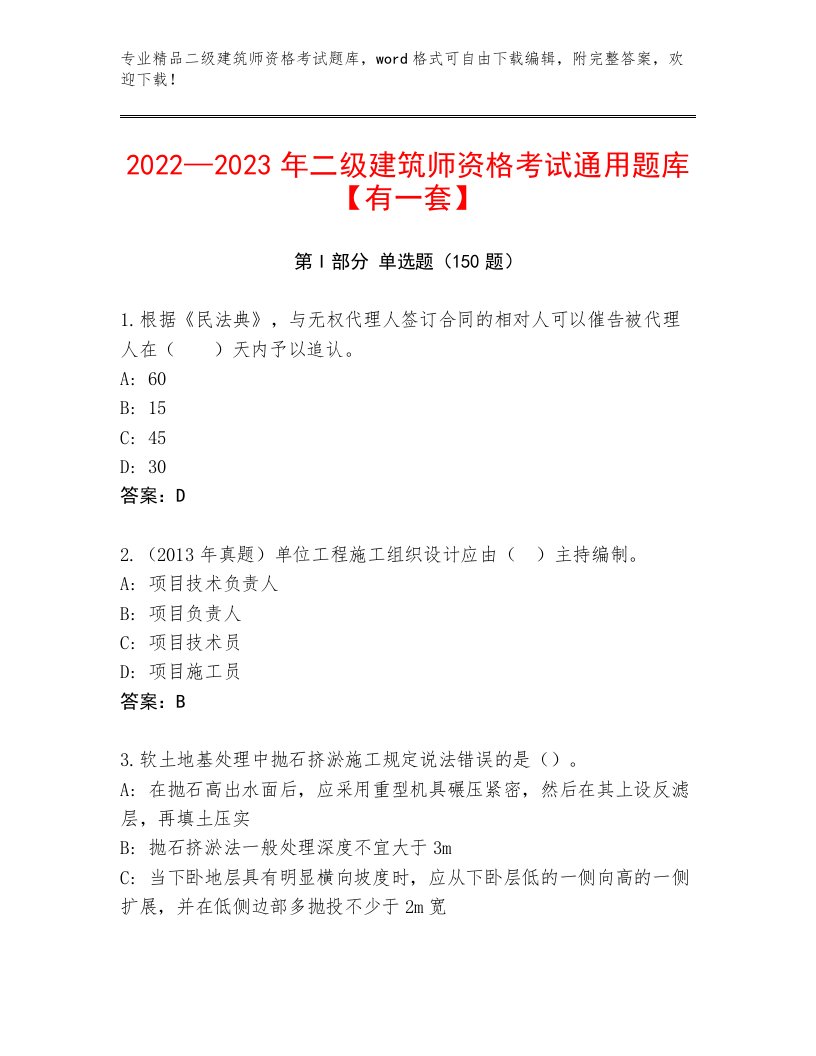 完整版二级建筑师资格考试王牌题库及答案（各地真题）