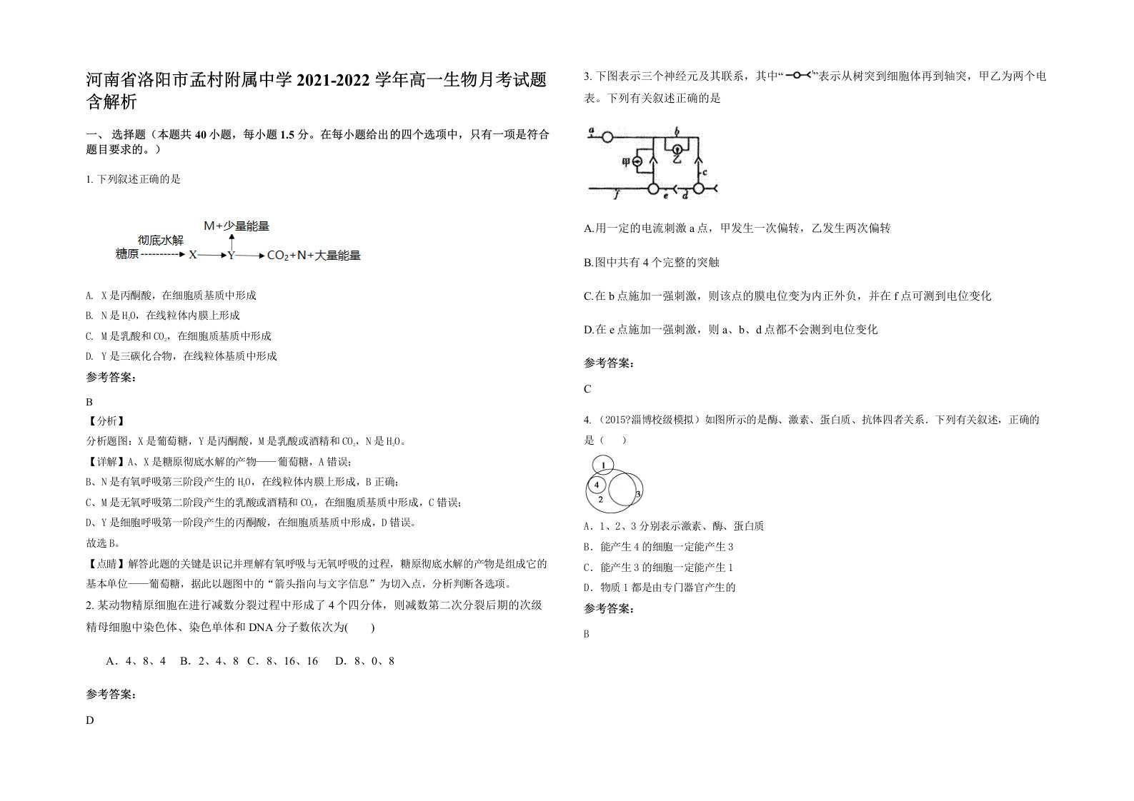 河南省洛阳市孟村附属中学2021-2022学年高一生物月考试题含解析