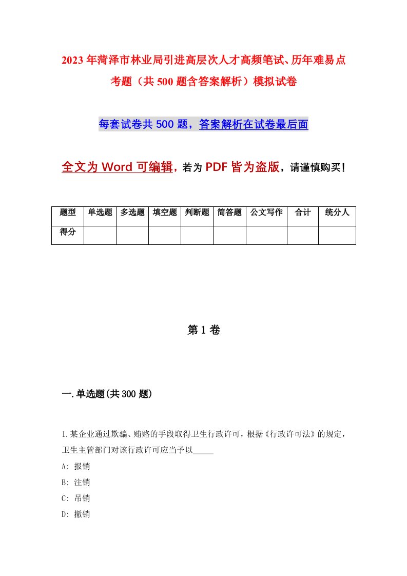 2023年菏泽市林业局引进高层次人才高频笔试历年难易点考题共500题含答案解析模拟试卷