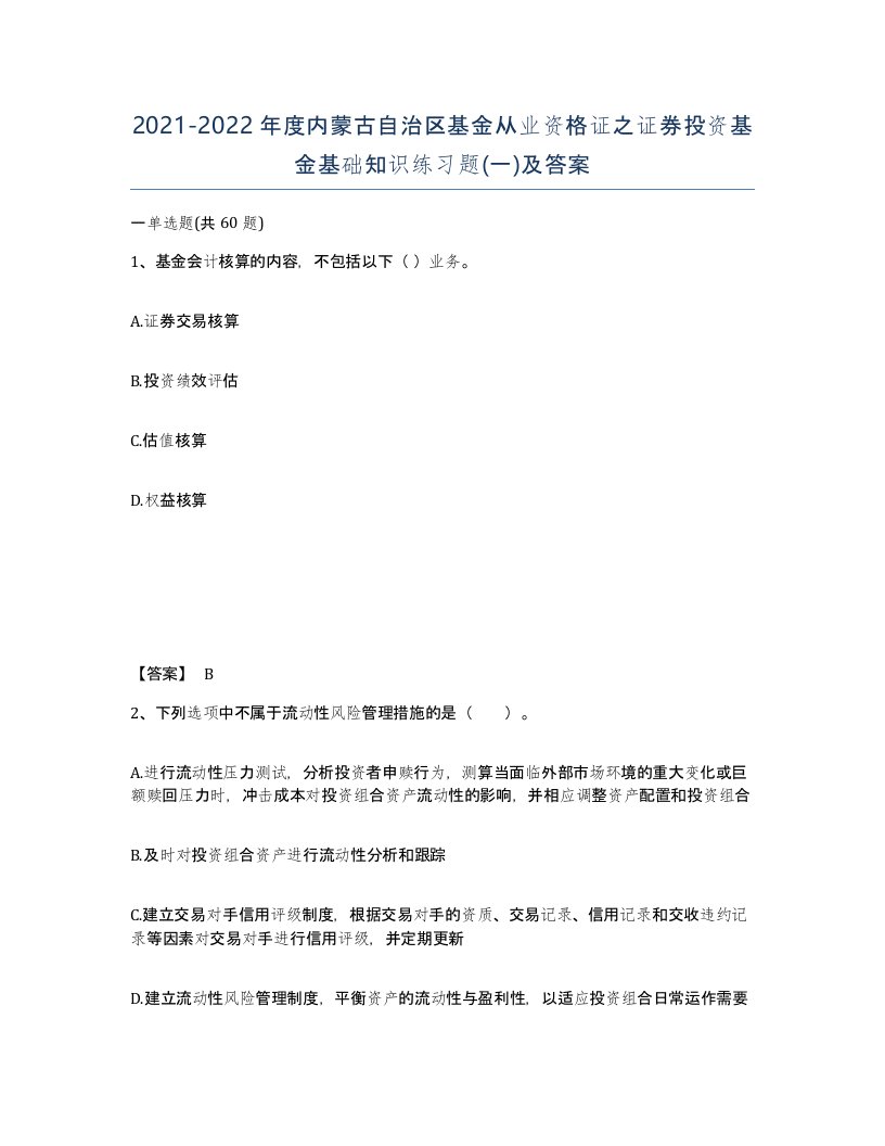 2021-2022年度内蒙古自治区基金从业资格证之证券投资基金基础知识练习题一及答案