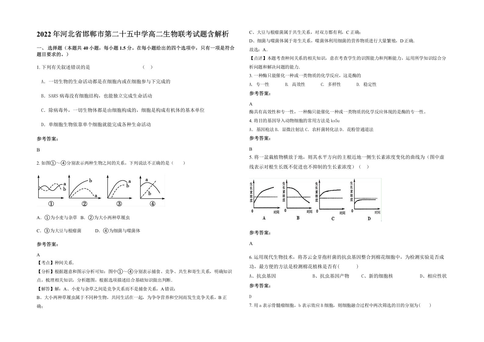 2022年河北省邯郸市第二十五中学高二生物联考试题含解析