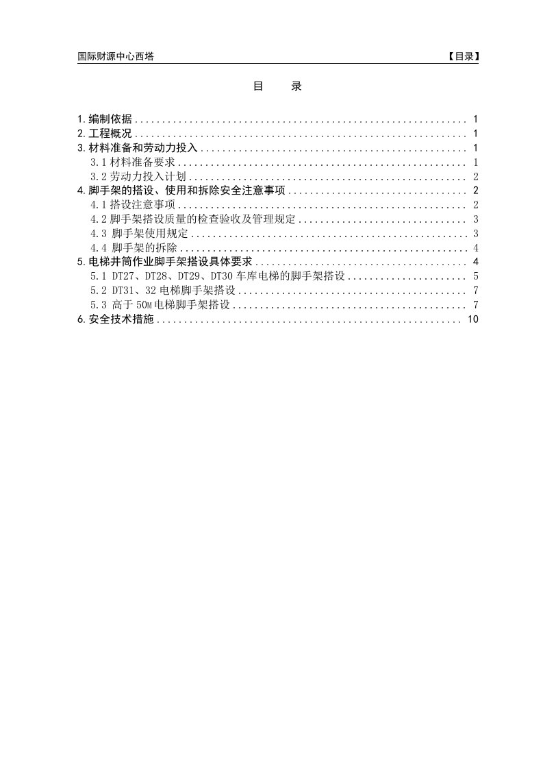 电梯井筒脚手架专项施工方案