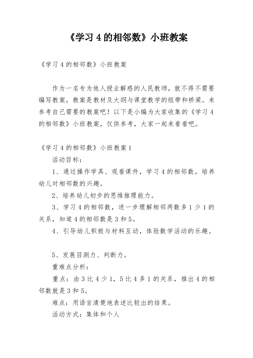 《学习4的相邻数》小班教案