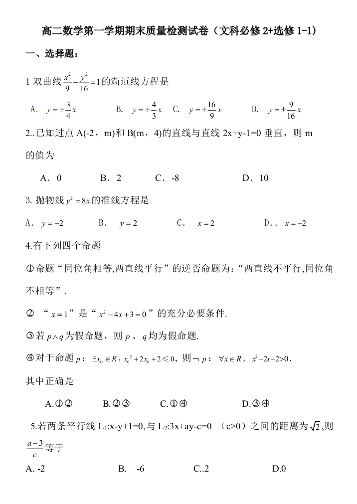 高二数学第一学期期末试卷文科必修2选修112