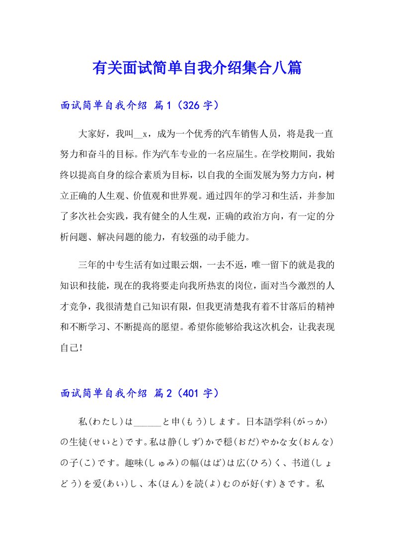 有关面试简单自我介绍集合八篇