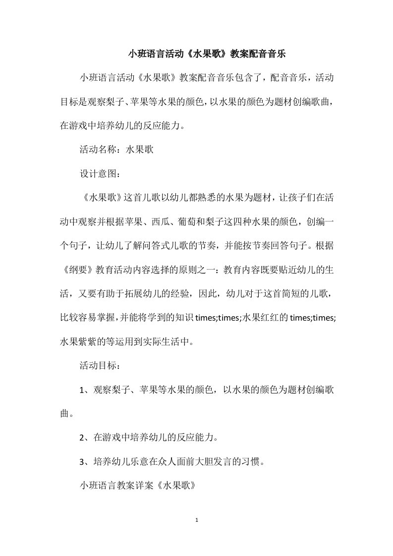 小班语言活动《水果歌》教案配音音乐