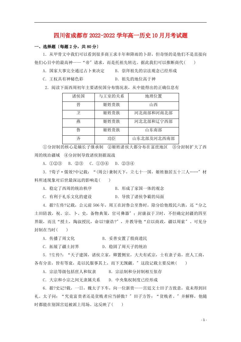 四川省成都市2021-2022学年高一历史10月月考试题