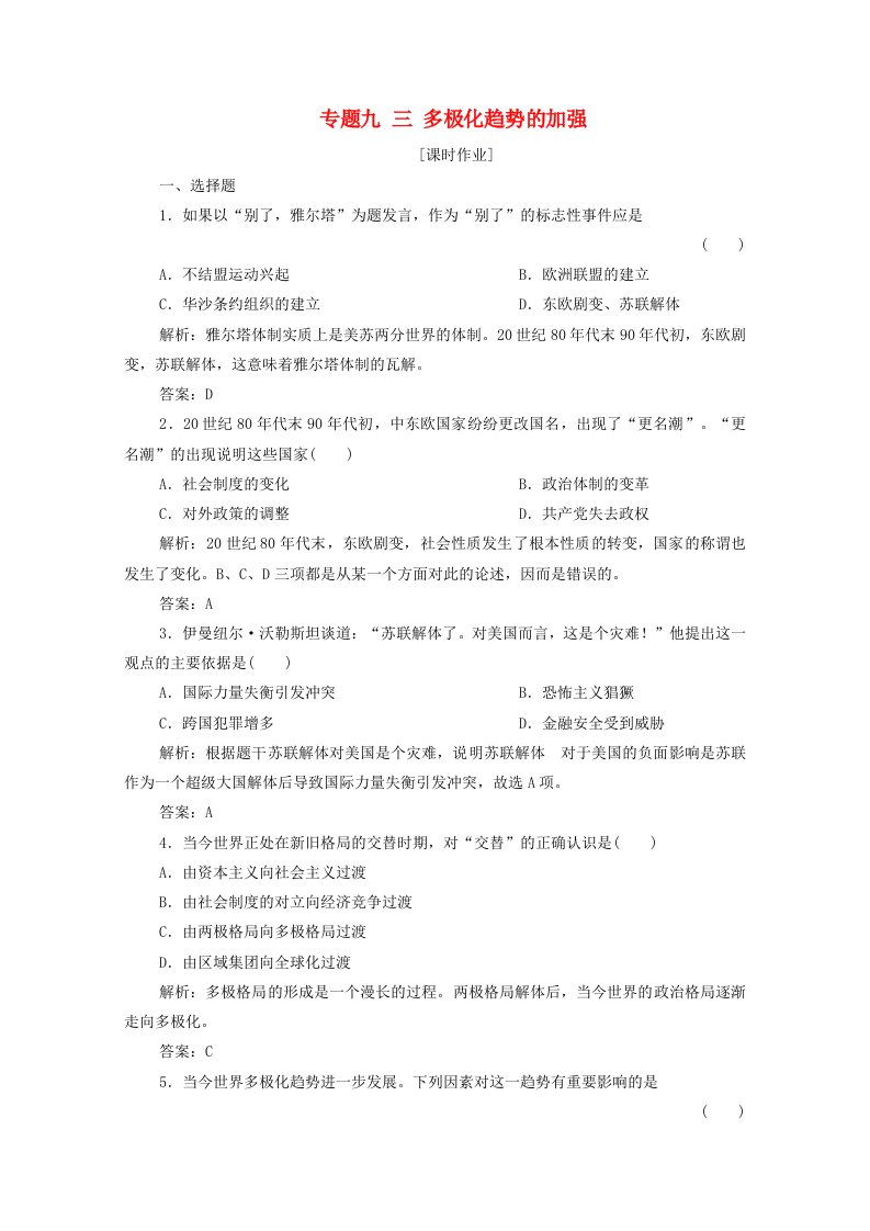 2020_2021学年高中历史专题九三多极化趋势的加强课时作业含解析人民版必修1