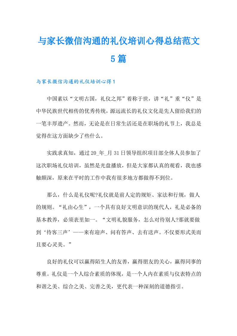 与家长微信沟通的礼仪培训心得总结范文5篇