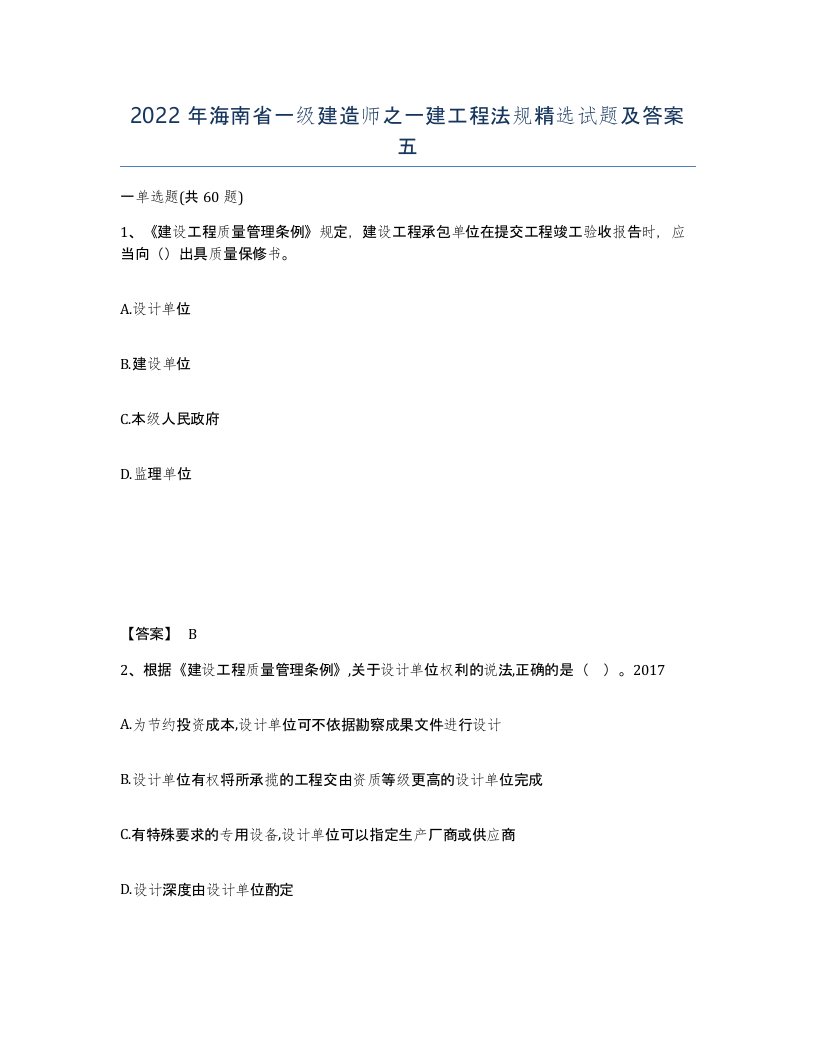 2022年海南省一级建造师之一建工程法规试题及答案五