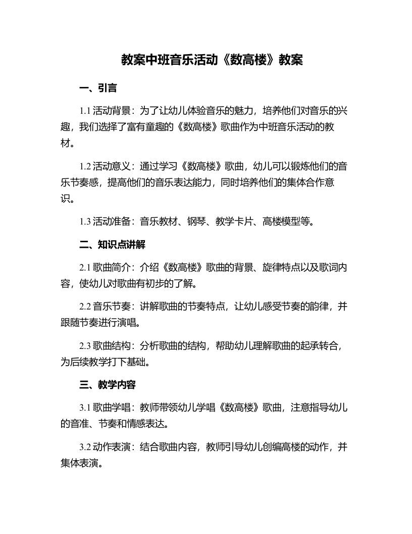 中班音乐活动《数高楼》教案