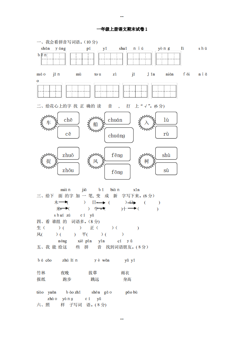 学年度人教版一年级语文上学期期末考试题套