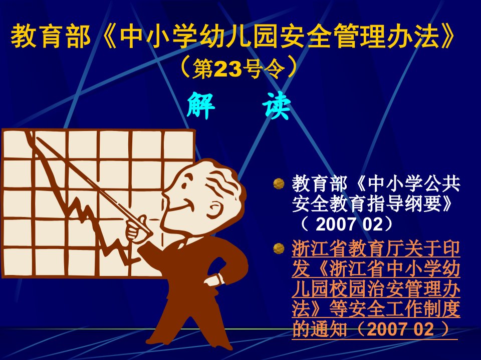 《中小学幼儿园安全管理办法》解读1-PowerPoint