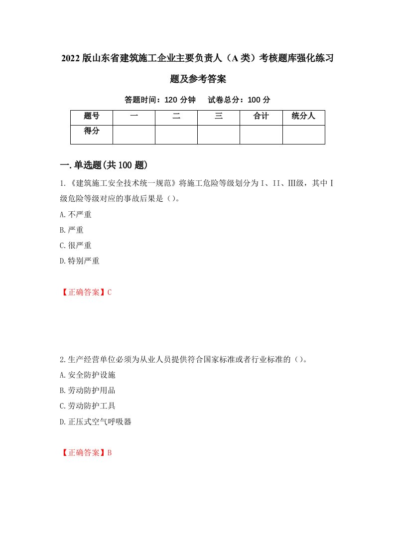 2022版山东省建筑施工企业主要负责人A类考核题库强化练习题及参考答案第36套