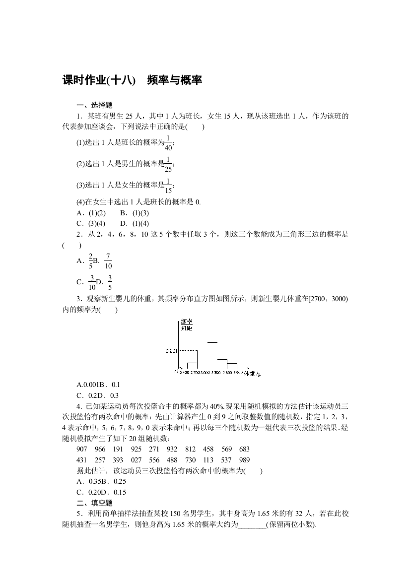 2022版新教材数学必修第二册（人教B版）作业：5-3-4　频率与概率