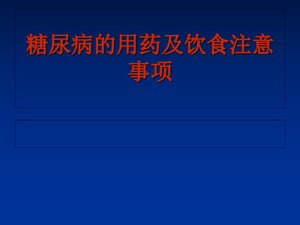 糖尿病用药及饮食注意