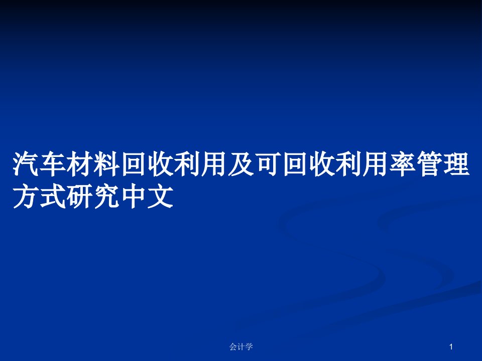 汽车材料回收利用及可回收利用率管理方式研究中文PPT学习教案