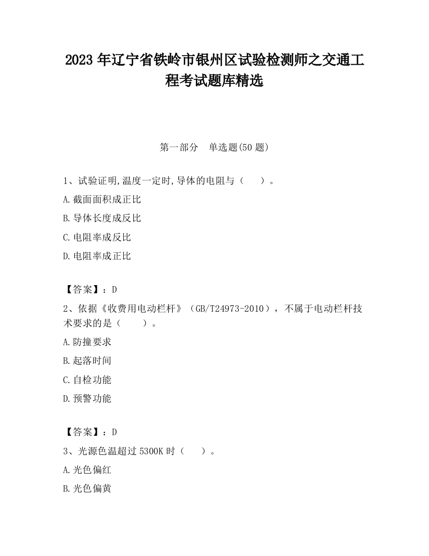 2023年辽宁省铁岭市银州区试验检测师之交通工程考试题库精选