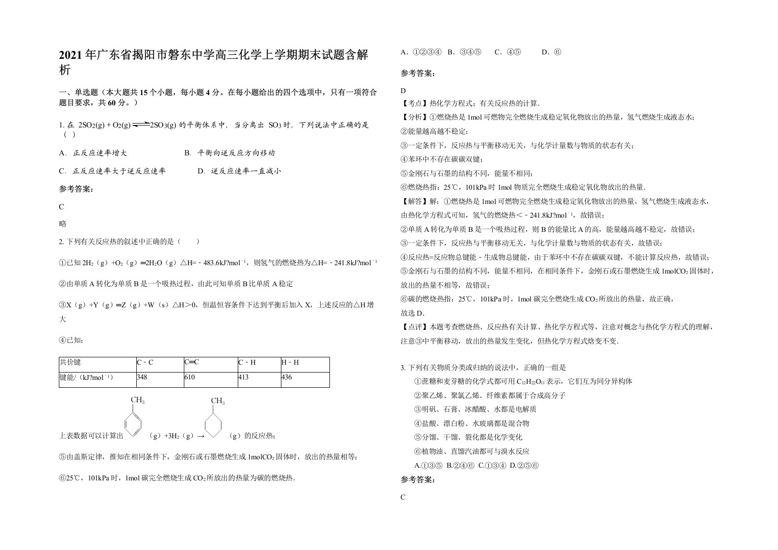 2021年广东省揭阳市磐东中学高三化学上学期期末试题含解析