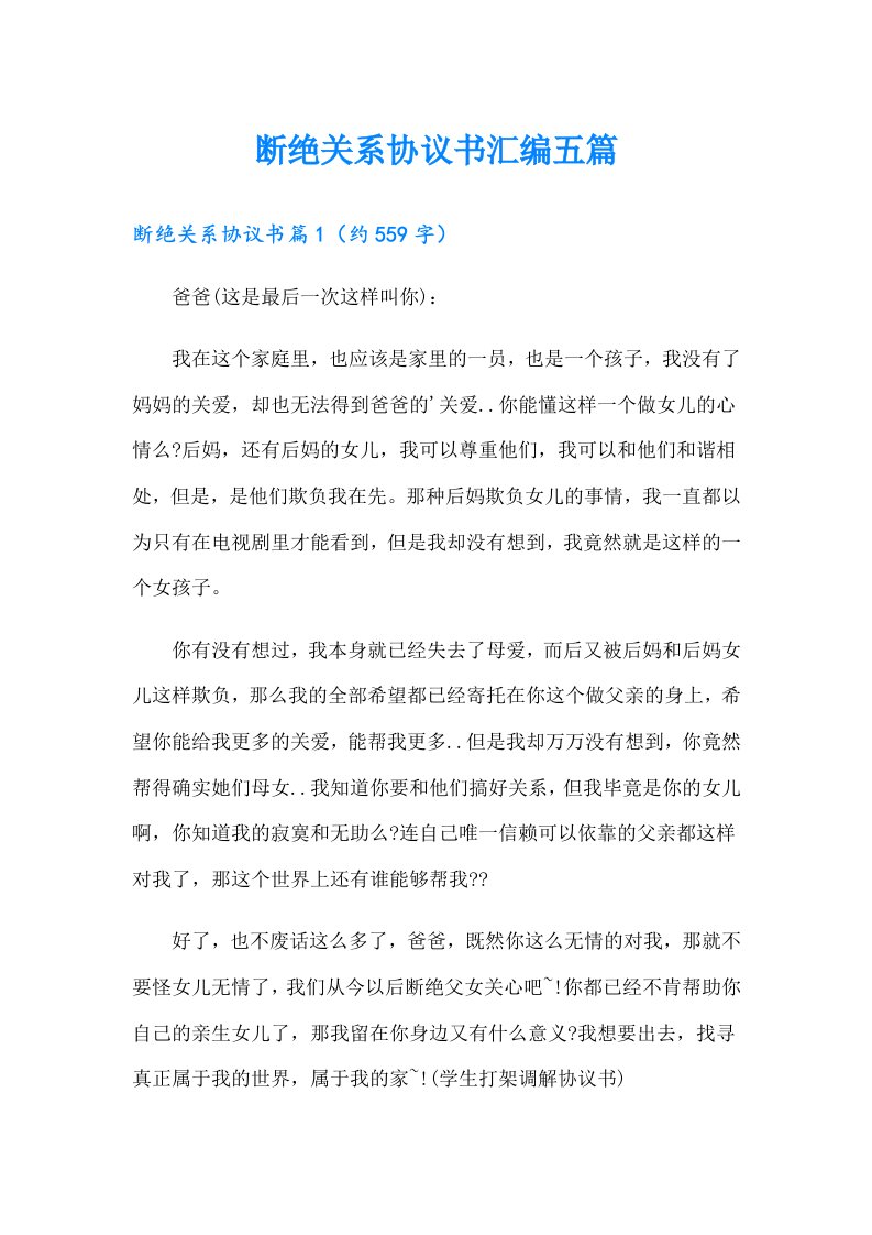 断绝关系协议书汇编五篇