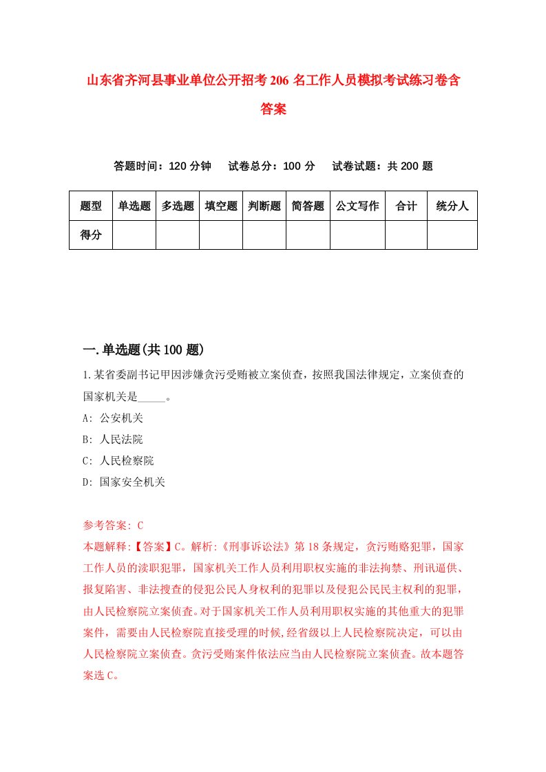 山东省齐河县事业单位公开招考206名工作人员模拟考试练习卷含答案第2卷